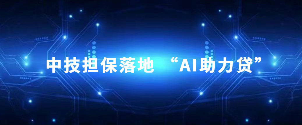 集團(tuán)風(fēng)采 中技集團(tuán)探索金融新舉措——中技擔(dān)保落地 “AI助力貸”.pic.jpg